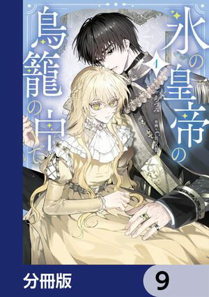 氷の皇帝の鳥籠の中で【分冊版】　9