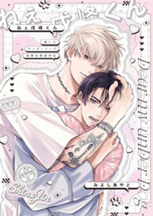 愛しのアンダードッグ -ねぇ戌峰くん-【商業未発表作品】【電子書籍】[ みよしあやと ]