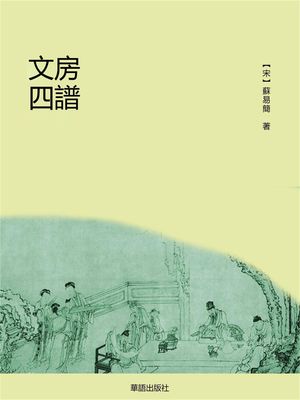 文房四譜 繁體中文版【電子書籍】[ （宋）蘇易簡 ]