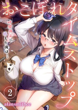 【フルカラー】おこぼれタイムストップ〜時間停止に抗えた俺は…〜（２）
