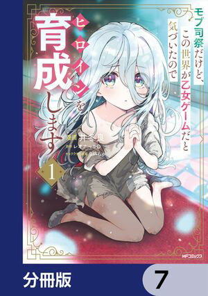 モブ司祭だけど、この世界が乙女ゲームだと気づいたのでヒロインを育成します【分冊版】　7
