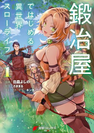鍛冶屋ではじめる異世界スローライフ１【期間限定無料】
