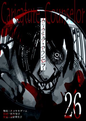 カリカチュア・カウンセラー【単話版】 第26巻の表紙画像