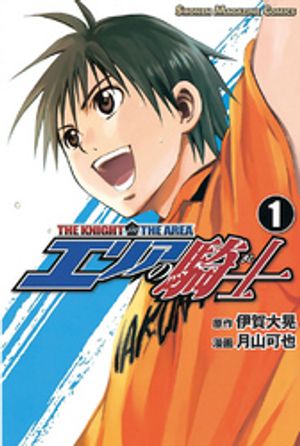 【期間限定　無料お試し版】エリアの騎士（１）