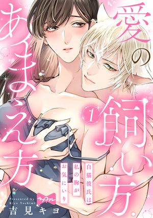 【期間限定　無料お試し版　閲覧期限2026年6月14日】【ラブコフレ】愛の飼い方あまえ方〜白猫彼氏は私の胸がお気にいり〜 act.1