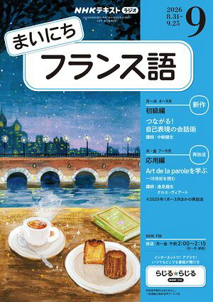ＮＨＫラジオ まいにちフランス語 2026年9月号［雑誌］
