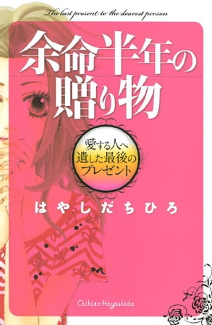 余命半年の贈り物　愛する人へ遺した最後のプレゼント