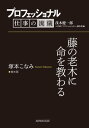 プロフェッショナル 仕事の流儀 塚本こなみ 樹木医 藤の老木に命を教わる【電子書籍】