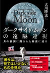 ダークサイド・ムーンの遠隔透視　月の裏側に隠された秘密に迫る【電子書籍】[ 大川隆法 ]