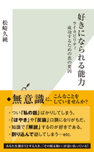 好きになられる能力〜ライカビリティ　成功するための真の要因〜