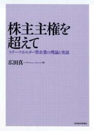 株主主権を超えて ステークホルダー型企業の理論と実証【電子書籍】[ 広田真一 ]