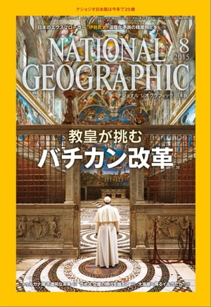 ナショナル ジオグラフィック日本版　2015年8月号 [雑誌]【電子書籍】[ ナショナルジオグラフィック編集部 ]