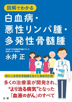 ＜p＞白血病や悪性リンパ腫などの「血液のがん」の研究は大きく進展し、新しい検査法・治療法が次々と開発されました。病名告知も一般的になったことから、自分の病気についてきちんと理解し、納得のいく治療方針を医師とよく相談しながら決めていくことが大変重要です。本書は現時点で白血病・悪性リンパ腫などの治療を受けるときに必要な知識を網羅。主治医からの説明を理解する際の助け、治療方針をともに考える際の参考として最適なガイドです。＜br /＞ 2008年発行の好評既刊『図解 白血病・悪性リンパ腫がわかる本』を大幅に改訂し、新たに改善率が最近高まってきた「多発性骨髄腫」の解説も追加した最新版です。＜/p＞画面が切り替わりますので、しばらくお待ち下さい。 ※ご購入は、楽天kobo商品ページからお願いします。※切り替わらない場合は、こちら をクリックして下さい。 ※このページからは注文できません。