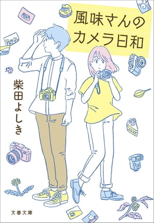 風味さんのカメラ日和【電子書籍】[ 柴田よしき ]