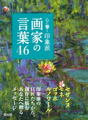 心に響く印象派画家の言葉46