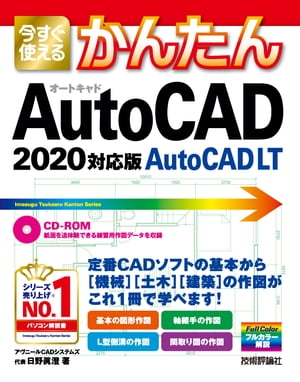 今すぐ使えるかんたん　AutoCAD/AutoCAD LT　［2020対応版］