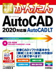 今すぐ使えるかんたん　AutoCAD/AutoCAD LT　［2020対応版］【電子書籍】[ アヴニールCADシステムズ　代表　日野眞澄 ]