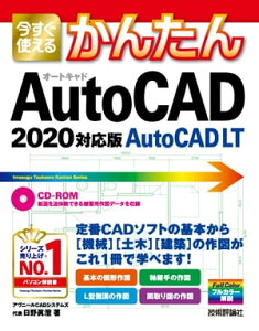 今すぐ使えるかんたん　AutoCAD/AutoCAD LT　［2020対応版］【電子書籍】[ アヴニールCADシステムズ　代表　日野眞澄 ]