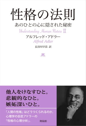 性格の法則 あのひとの心に隠された秘密【電子書籍】[ アルフレッド・アドラー ]