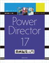 サイバーリンク PowerDirector 17 動画編集入門【電子書籍】 玄光社