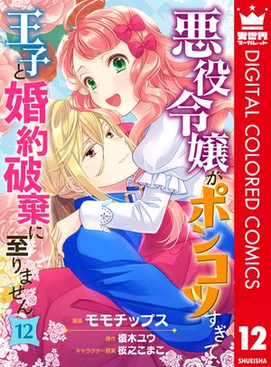 悪役令嬢がポンコツすぎて、王子と婚約破棄に至りません【フルカラー】 12