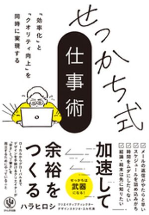 「効率化」と「クオリティ向上」を同時に実現する　せっかち式仕事術