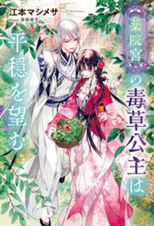 薬院宮の毒草公主は平穏を望む【電子書籍】[ 江本マシメサ ]