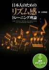 日本人のためのリズム感トレーニング理論【電子書籍】[ 友寄隆哉 ]