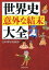 世界史「意外な結末」大全