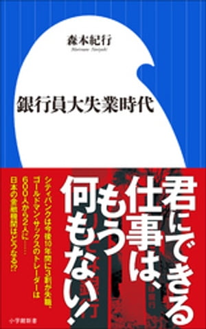 銀行員大失業時代（小学館新書）