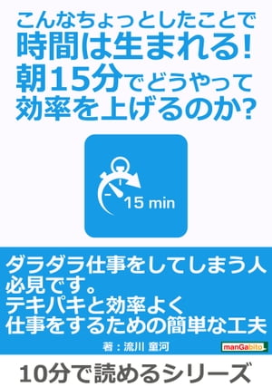 こんなちょっとしたことで時間は生まれる！朝15分でどうやって効率を上げるのか？