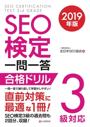 SEO検定 一問一答 3級対応 2019年版