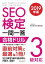 SEO検定 一問一答 3級対応 2019年版