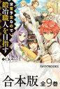 【合本版】没落予定なので 鍛冶職人を目指す 全9巻【電子書籍】 CK