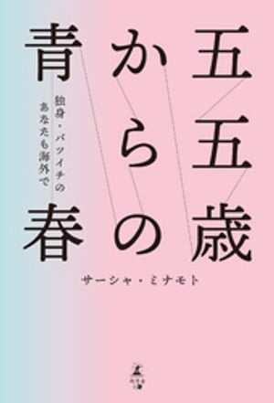 五五歳からの青春　〜独身・バツイチのあなたも海外で〜