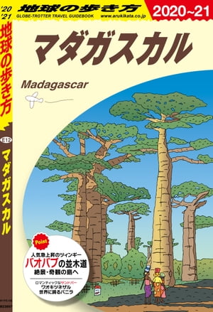 地球の歩き方 E12 マダガスカル 2020-2021