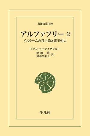 アルファフリー 2 イスラームの君主論と諸王朝史【電子書籍】[ イブン・アッティクタカー ]