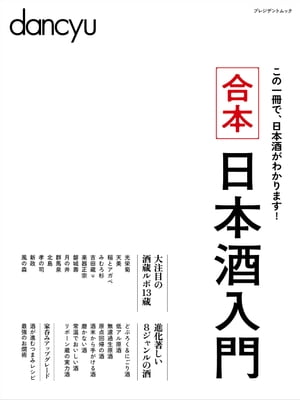 合本日本酒入門【電子書籍】