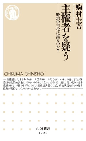 主権者を疑う　──統治の主役は誰なのか？【電子書籍】[ 駒村圭吾 ]