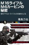 M16ライフル M4カービンの秘密 傑作アサルト・ライフルの系譜をたどる【電子書籍】[ 毒島 刀也 ]