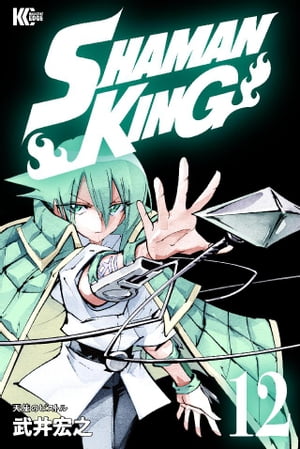 SHAMAN　KING（12）【電子書籍】[ 武井宏之 ]