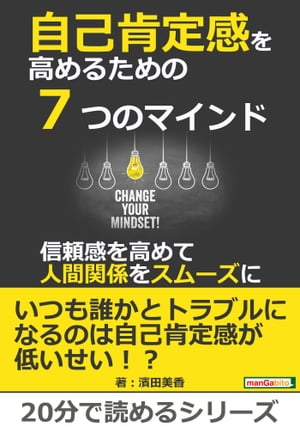 自己肯定感を高めるための７つのマインド〜信頼感を高めて人間関係をスムーズに〜