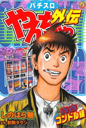 やんちゃ外伝 第6集 青春コンドル編【電子書籍】[ しのはら勉 ]