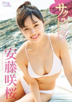 安藤咲桜「サクライロ！」【電子書籍】[ 安藤咲桜 ]