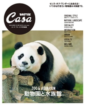 Casa BRUTUS特別編集 動物園と水族館。【電子書籍】[ マガジンハウス ]