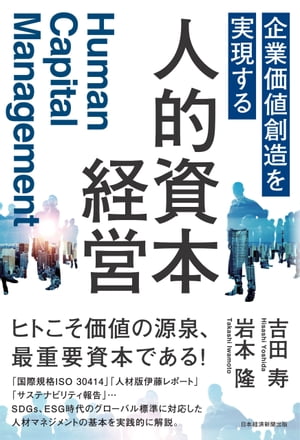 企業価値創造を実現する　人的資本経営