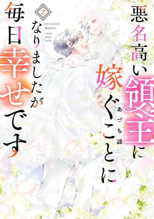 悪名高い領主に嫁ぐことになりましたが毎日幸せです