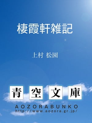 棲霞軒雑記