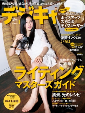 デジキャパ！ 2014年3月号【電子書籍】