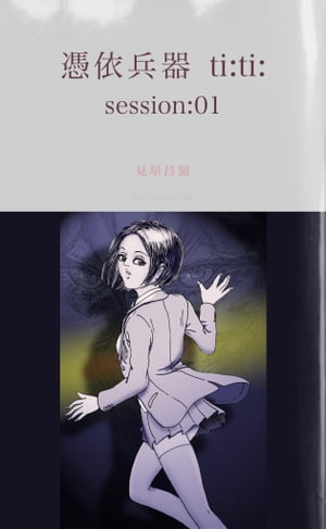 憑依兵器 ti:ti:　session:01